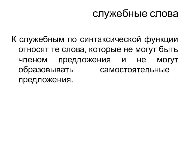 служебные слова К служебным по синтаксической функции относят те слова,