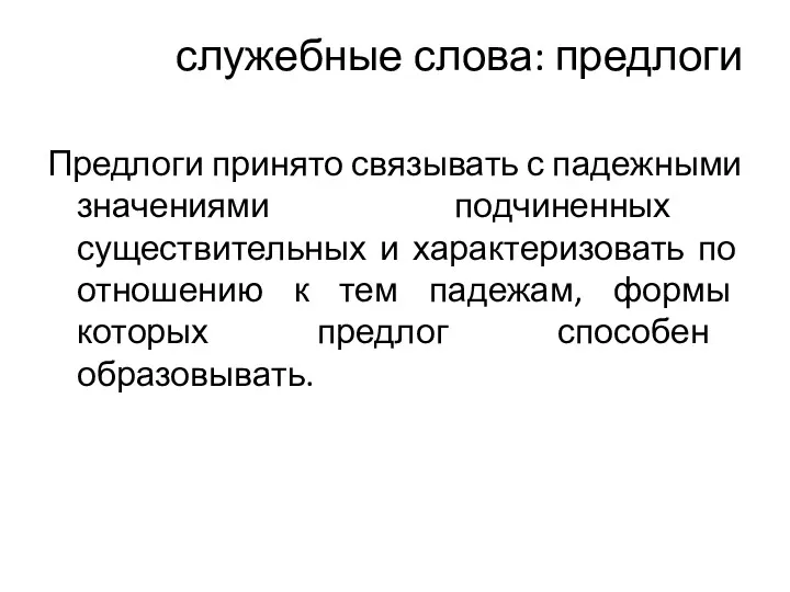 служебные слова: предлоги Предлоги принято связывать с падежными значениями подчиненных