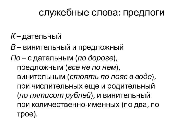 служебные слова: предлоги К – дательный В – винительный и