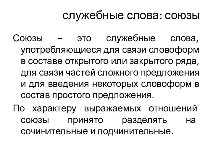 служебные слова: союзы Союзы – это служебные слова, употребляющиеся для