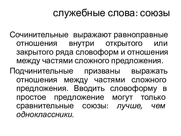 служебные слова: союзы Сочинительные выражают равноправные отношения внутри открытого или