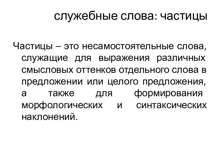 служебные слова: частицы Частицы – это несамостоятельные слова, служащие для