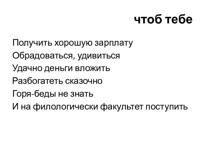 чтоб тебе Получить хорошую зарплату Обрадоваться, удивиться Удачно деньги вложить