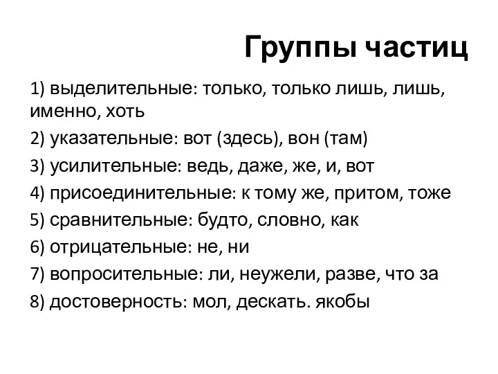 Группы частиц 1) выделительные: только, только лишь, лишь, именно, хоть