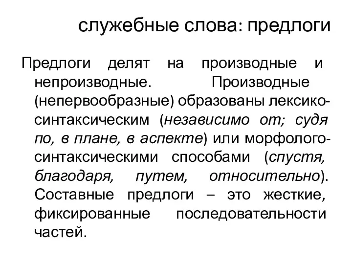 служебные слова: предлоги Предлоги делят на производные и непроизводные. Производные