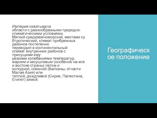 Географическое положение Империя охватывала области с разнообразными природно-климатическими условиями. Мягкий