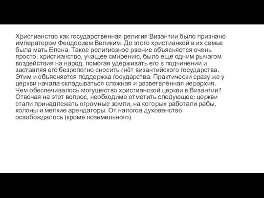 Христианство как государственная религия Византии было признано императором Феодосием Великим.