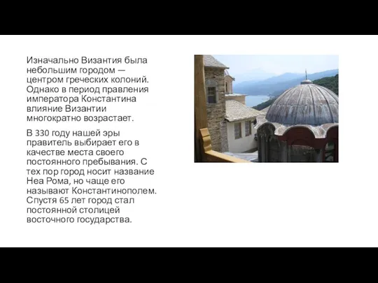 Изначально Византия была небольшим городом — центром греческих колоний. Однако