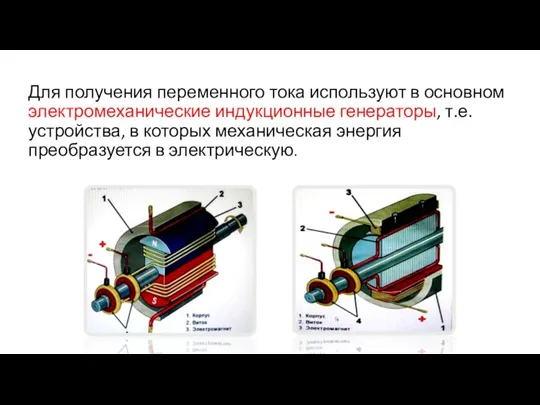 Для получения переменного тока используют в основном электромеханические индукционные генераторы, т.е. устройства, в