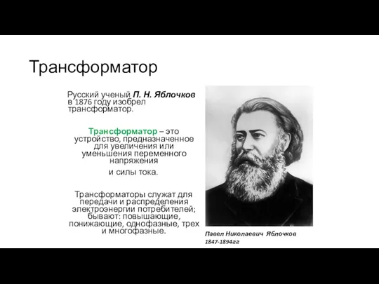 Трансформатор Русский ученый П. Н. Яблочков в 1876 году изобрел трансформатор. Трансформатор –