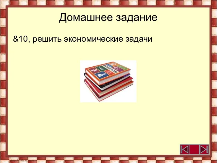 Домашнее задание &10, решить экономические задачи