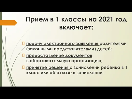 Прием в 1 классы на 2021 год включает: подачу электронного