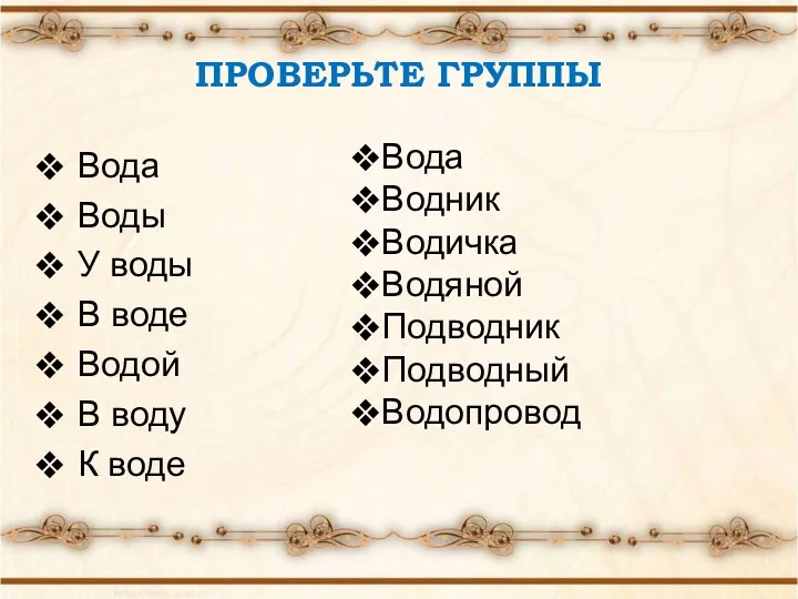 ПРОВЕРЬТЕ ГРУППЫ Вода Воды У воды В воде Водой В
