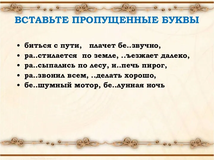 ВСТАВЬТЕ ПРОПУЩЕННЫЕ БУКВЫ биться с пути, плачет бе..звучно, ра..стилается по