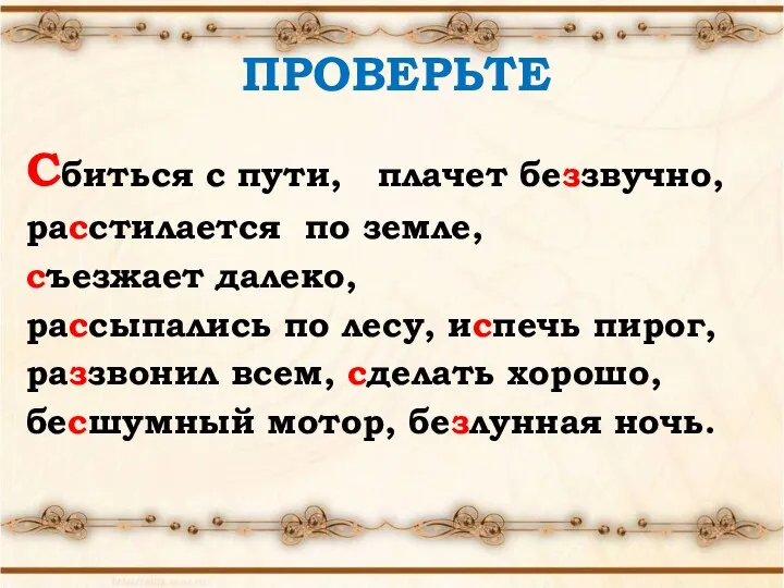 ПРОВЕРЬТЕ Сбиться с пути, плачет беззвучно, расстилается по земле, съезжает