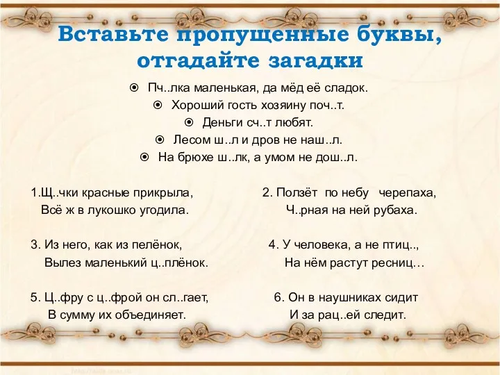 Вставьте пропущенные буквы, отгадайте загадки Пч..лка маленькая, да мёд её