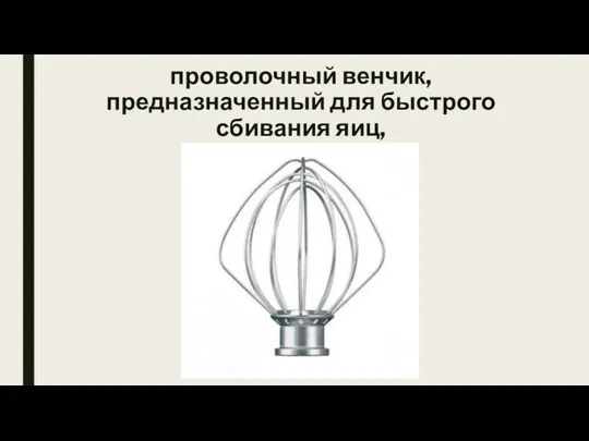 проволочный венчик, предназначенный для быстрого сбивания яиц, белков и сливок