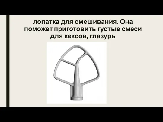 лопатка для смешивания. Она поможет приготовить густые смеси для кексов, глазурь