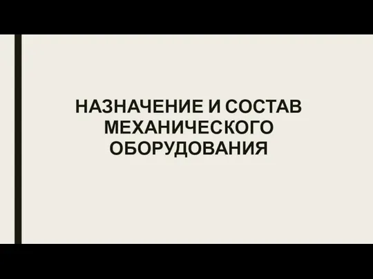 НАЗНАЧЕНИЕ И СОСТАВ МЕХАНИЧЕСКОГО ОБОРУДОВАНИЯ