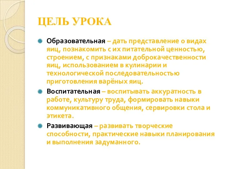 ЦЕЛЬ УРОКА Образовательная – дать представление о видах яиц, познакомить