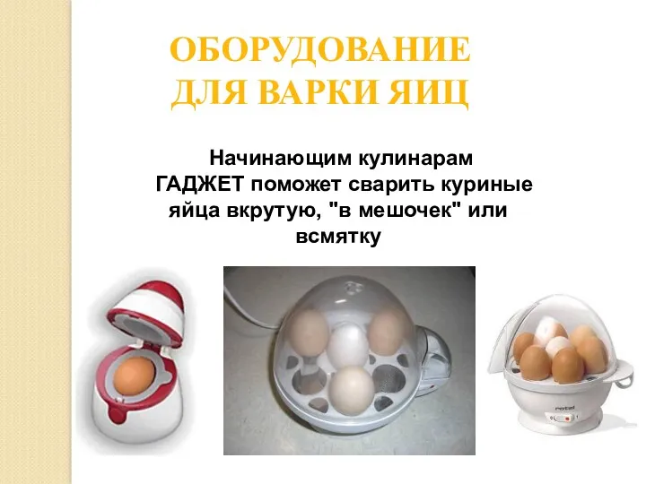Начинающим кулинарам ГАДЖЕТ поможет сварить куриные яйца вкрутую, "в мешочек" или всмятку ОБОРУДОВАНИЕ ДЛЯ ВАРКИ ЯИЦ