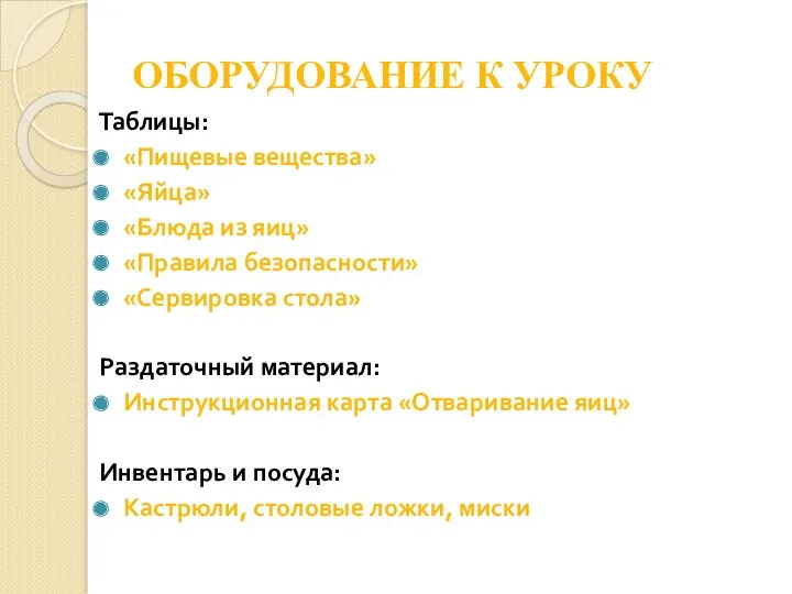 ОБОРУДОВАНИЕ К УРОКУ Таблицы: «Пищевые вещества» «Яйца» «Блюда из яиц»