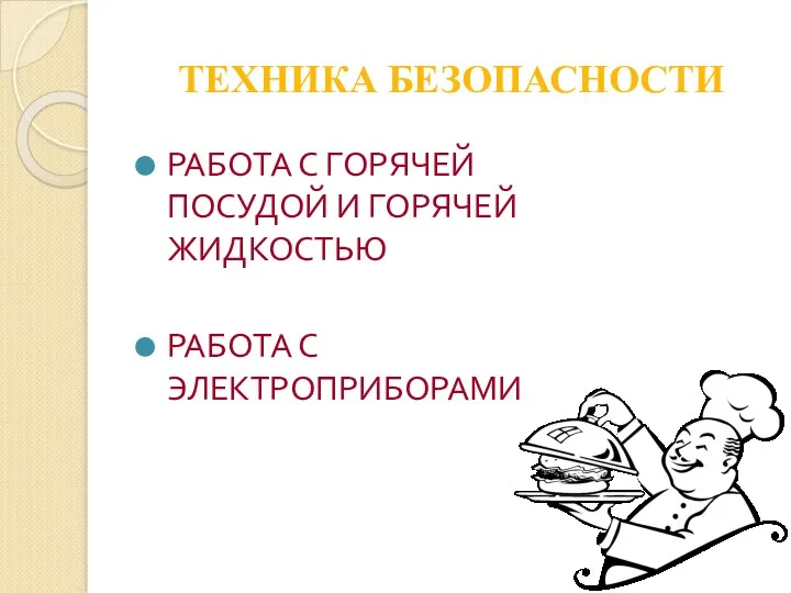 ТЕХНИКА БЕЗОПАСНОСТИ РАБОТА С ГОРЯЧЕЙ ПОСУДОЙ И ГОРЯЧЕЙ ЖИДКОСТЬЮ РАБОТА С ЭЛЕКТРОПРИБОРАМИ