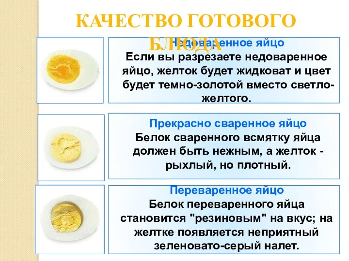 Прекрасно сваренное яйцо Белок сваренного всмятку яйца должен быть нежным,