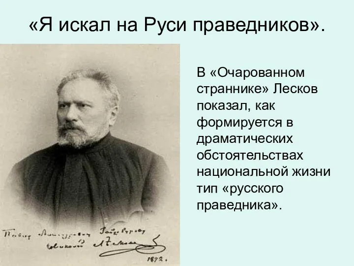 «Я искал на Руси праведников». В «Очарованном страннике» Лесков показал,