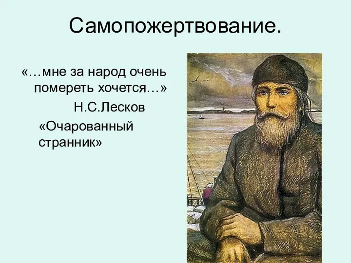 Самопожертвование. «…мне за народ очень помереть хочется…» Н.С.Лесков «Очарованный странник»