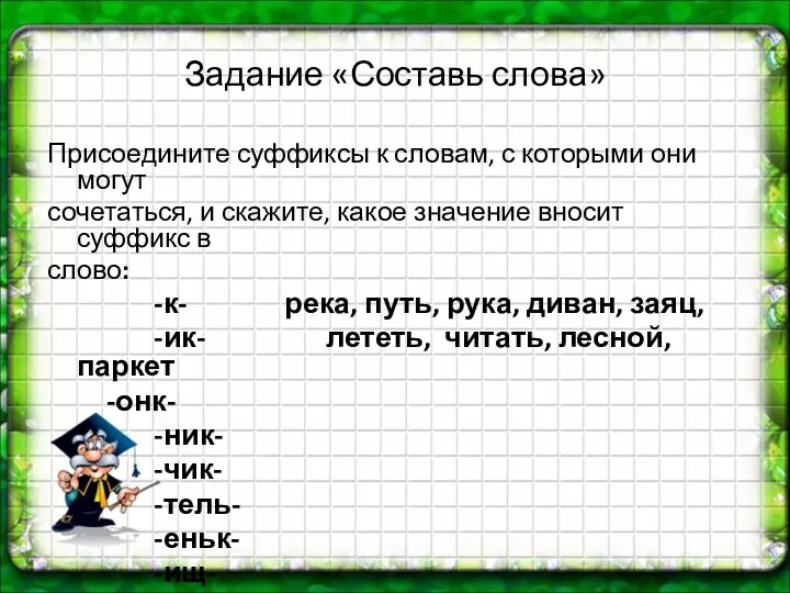 Задание «Составь слова» Присоедините суффиксы к словам, с которыми они