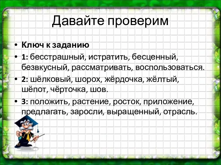 Давайте проверим Ключ к заданию 1: бесстрашный, истратить, бесценный, безвкусный,