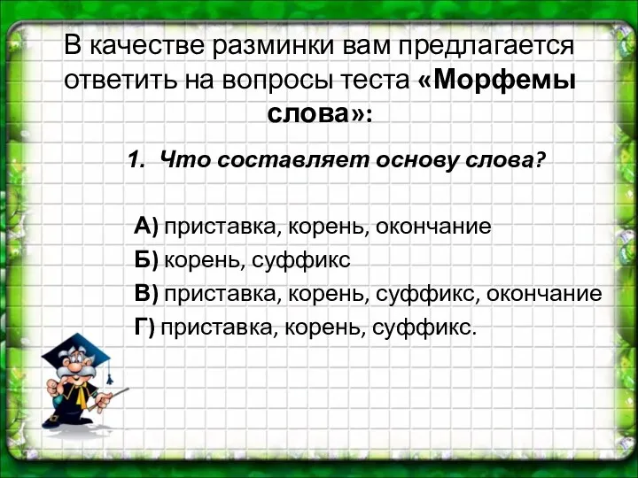 В качестве разминки вам предлагается ответить на вопросы теста «Морфемы