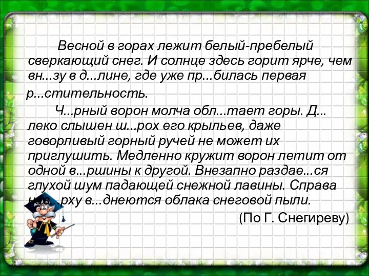 Весной в горах лежит белый-пребелый сверкающий снег. И солнце здесь