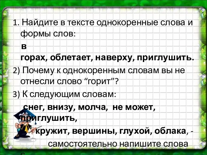 1. Найдите в тексте однокоренные слова и формы слов: в