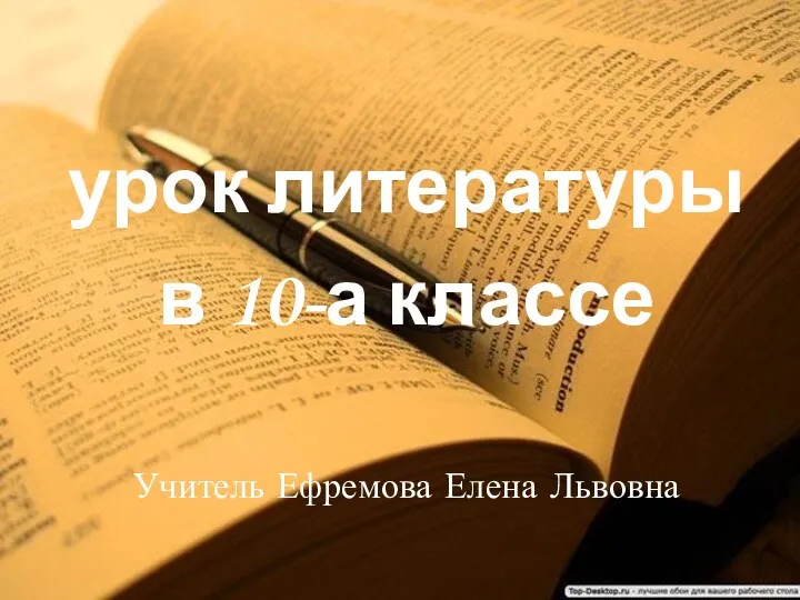 урок литературы в 10-а классе Учитель Ефремова Елена Львовна