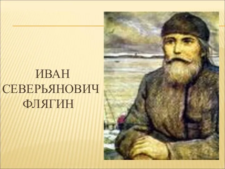 ИВАН СЕВЕРЬЯНОВИЧ ФЛЯГИН