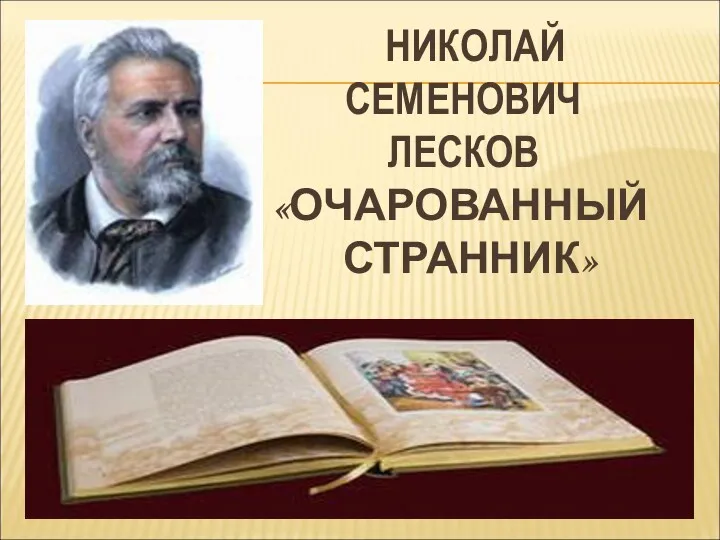 НИКОЛАЙ СЕМЕНОВИЧ ЛЕСКОВ «ОЧАРОВАННЫЙ СТРАННИК»