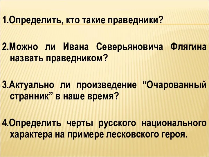 1.Определить, кто такие праведники? 2.Можно ли Ивана Северьяновича Флягина назвать