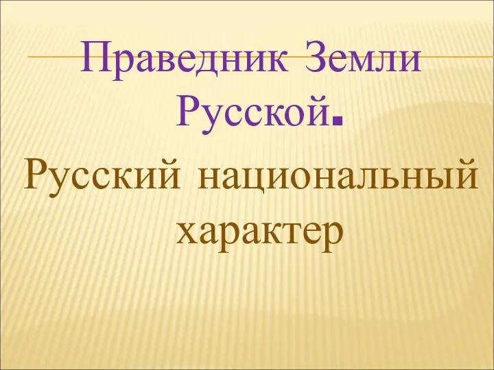 Праведник Земли Русской. Русский национальный характер