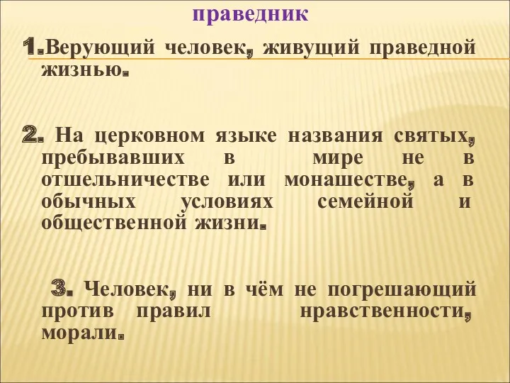 праведник 1.Верующий человек, живущий праведной жизнью. 2. На церковном языке