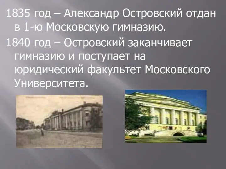 1835 год – Александр Островский отдан в 1-ю Московскую гимназию.