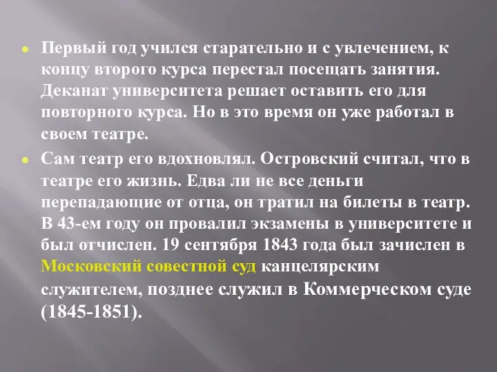 Первый год учился старательно и с увлечением, к концу второго