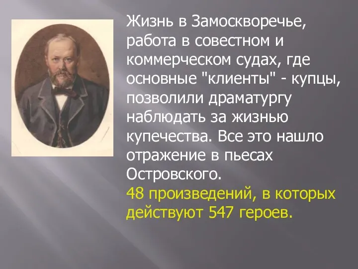 Жизнь в Замоскворечье, работа в совестном и коммерческом судах, где