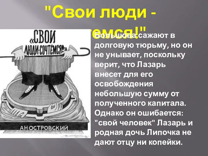 "Свои люди - сочтемся!" Большова сажают в долговую тюрьму, но