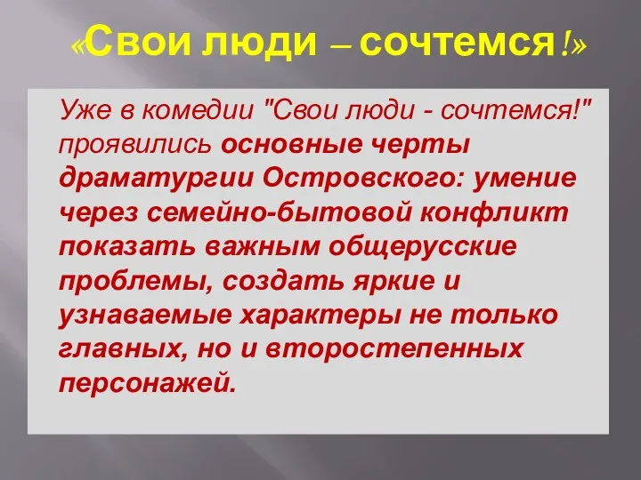 Уже в комедии "Свои люди - сочтемся!" проявились основные черты