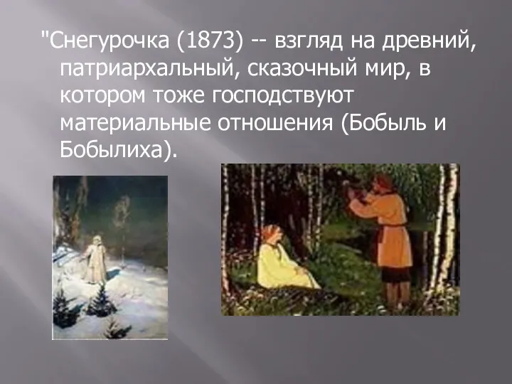 "Снегурочка (1873) -- взгляд на древний, патриархальный, сказочный мир, в