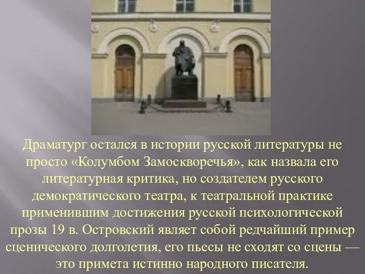 Драматург остался в истории русской литературы не просто «Колумбом Замоскворечья»,