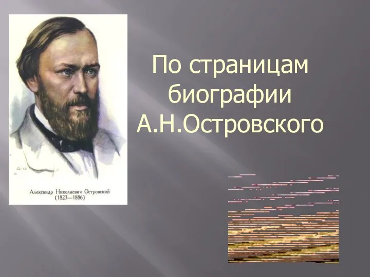 По страницам биографии А.Н.Островского