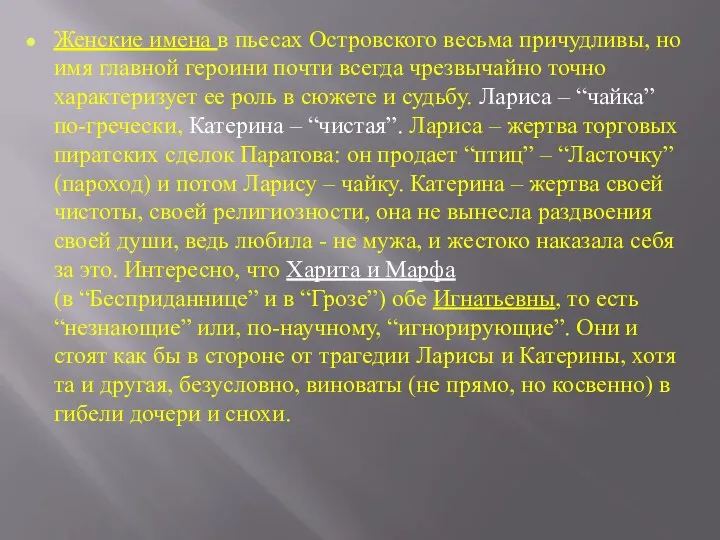 Женские имена в пьесах Островского весьма причудливы, но имя главной